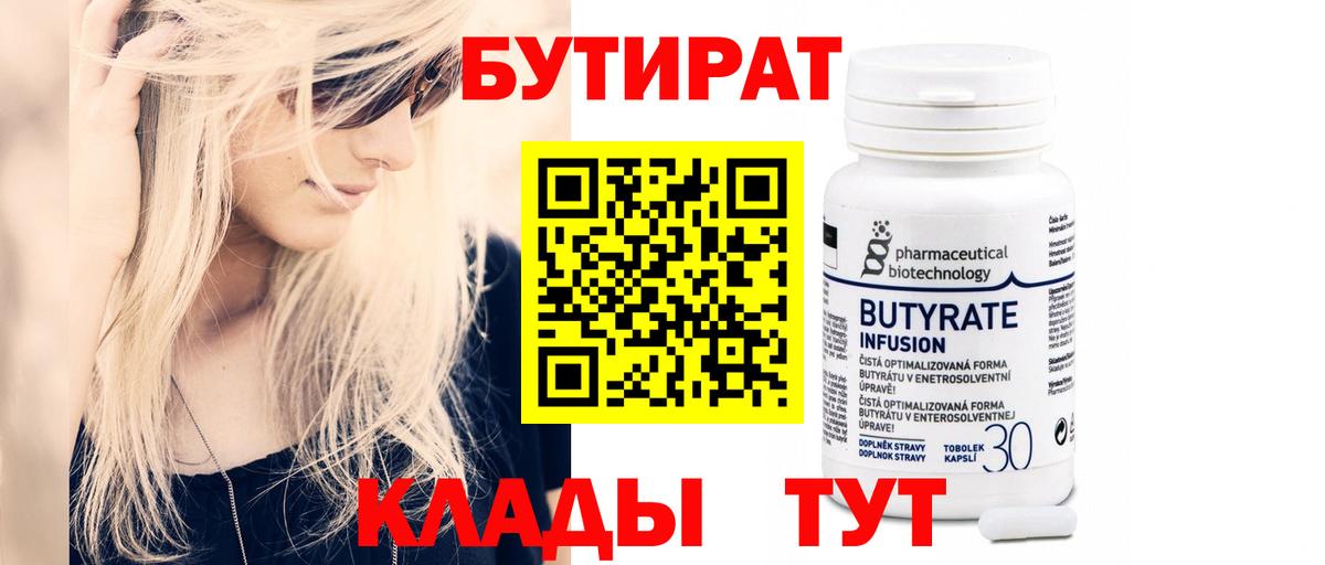 Ярославль  БУТИРАТ 99%  Вход с VPN 
