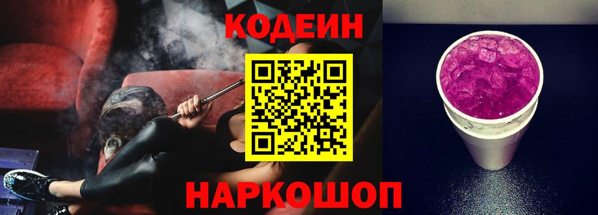Кодеин Purple Drank  Вход с VPN  Ярославль 